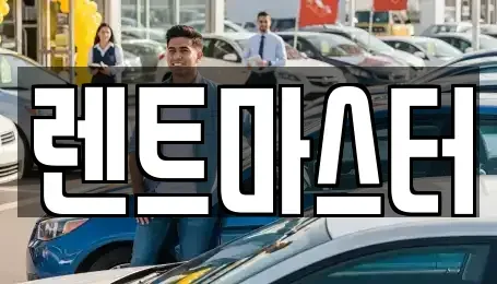 인천 부평구 일신동 장기렌트카 전문 렌트마스터