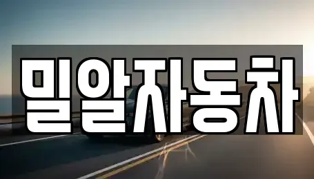 인천 부평구 일신동 중고차 전문 밀알자동차