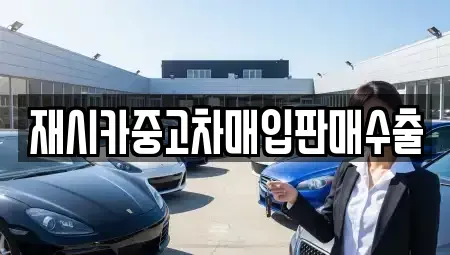 인천 부평구 일신동 중고차매입 전문 재시카중고차매입판매수출
