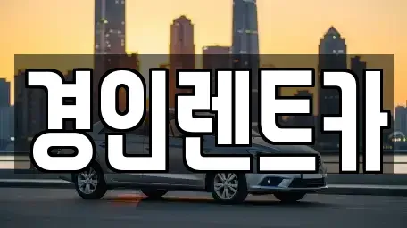인천 중구 신생동 렌트카 전문 경인렌트카