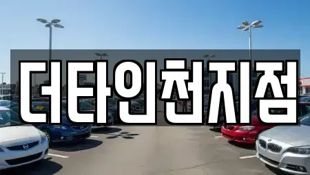 인천 중구 신생동 렌트카 전문 더타인천지점