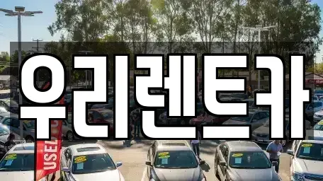 인천 중구 신생동 렌트카,단기렌트카,장기렌트카,중고차,중고차매매,중고차매입