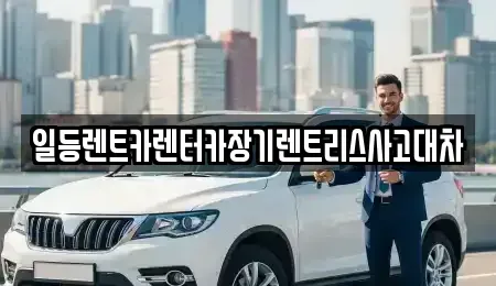 인천 중구 신생동 렌트카 전문 일등렌트카렌터카장기렌트리스사고대차