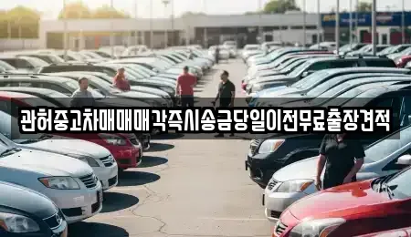 인천광역시 강화군 화도면 중고차매매 전문 관허중고차매매매각즉시송금당일이전무료출장견적