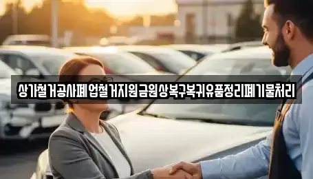인천광역시 강화군 화도면 중고차매입 전문 상가철거공사폐업철거지원금원상복구복귀유품정리폐기물처리