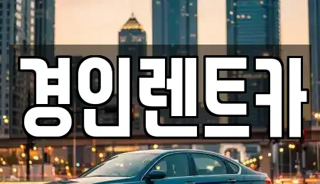 인천광역시 계양구 둑실동 렌트카 전문 경인렌트카