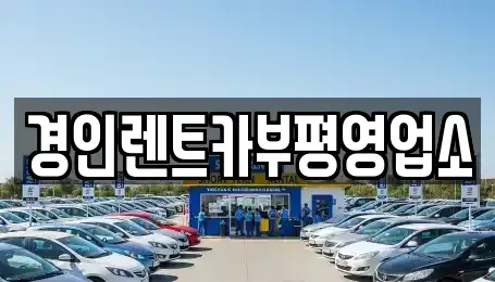 인천광역시 계양구 둑실동 렌트카 전문 경인렌트카부평영업소