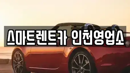 인천광역시 계양구 둑실동 렌트카 전문 스마트렌트카 인천영업소