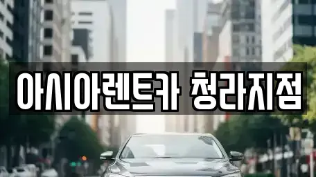 인천광역시 계양구 둑실동 렌트카 전문 아시아렌트카 청라지점