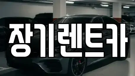 인천광역시 계양구 둑실동 장기렌트카 전문 장기렌트카