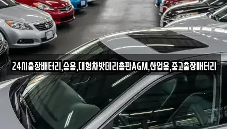 인천광역시 계양구 둑실동 중고차 전문 24시출장배터리,승용,대형차밧데리총판AGM,산업용,중고출장배터리