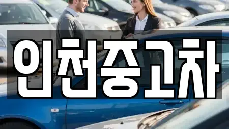 인천광역시 계양구 둑실동 중고차 전문 인천중고차