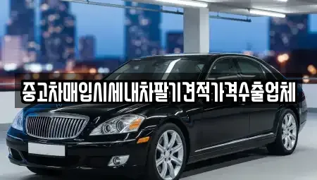 인천광역시 계양구 둑실동 중고차매입 전문 중고차매입시세내차팔기견적가격수출업체