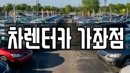 인천광역시 미추홀구 도화동 단기렌트카 전문 차렌터카 가좌점