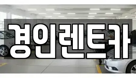 인천광역시 미추홀구 도화동 렌트카 전문 경인렌트카