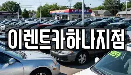 인천광역시 미추홀구 도화동 렌트카 전문 이렌트카하나지점