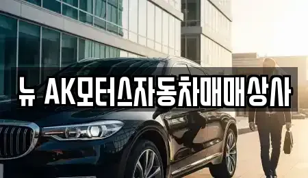 인천광역시 미추홀구 도화동 중고차,렌트카,중고차매입,중고차매매,장기렌트카,단기렌트카