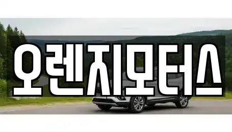 인천광역시 미추홀구 도화동 중고차 전문 오렌지모터스