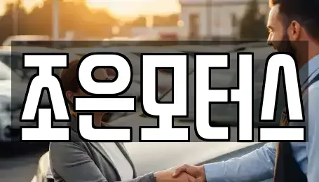 인천광역시 미추홀구 도화동 중고차 전문 조은모터스