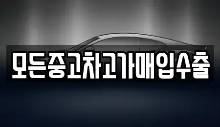 인천광역시 미추홀구 도화동 중고차매입 전문 모든중고차고가매입수출