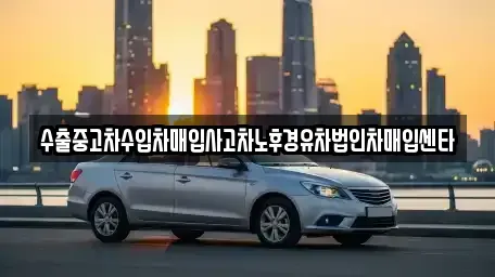 인천광역시 미추홀구 도화동 중고차매입 전문 수출중고차수입차매입사고차노후경유차법인차매입센타