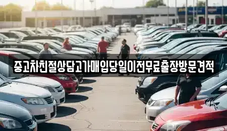 인천광역시 미추홀구 도화동 중고차매입 전문 중고차친절상담고가매입당일이전무료출장방문견적