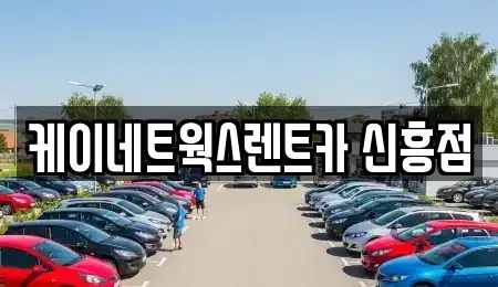 인천광역시 중구 관동3가 단기렌트카,중고차매입,중고차매매,중고차,렌트카,장기렌트카