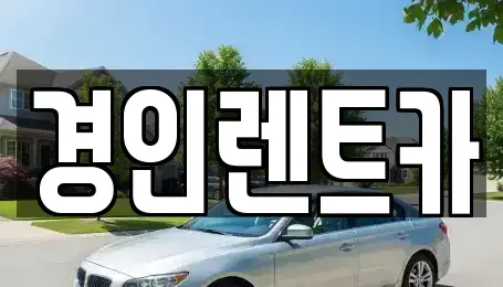 인천광역시 중구 관동3가 렌트카 전문 경인렌트카