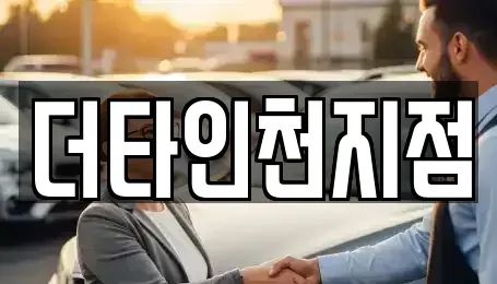 인천광역시 중구 관동3가 렌트카 전문 더타인천지점