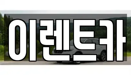 인천광역시 중구 관동3가 렌트카 전문 이렌트카