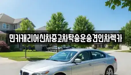 인천광역시 중구 관동3가 중고차 전문 민카캐리어신차중고차탁송운송견인차렉카