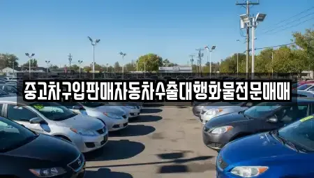 인천광역시 중구 관동3가 중고차매매 전문 중고차구입판매자동차수출대행화물전문매매