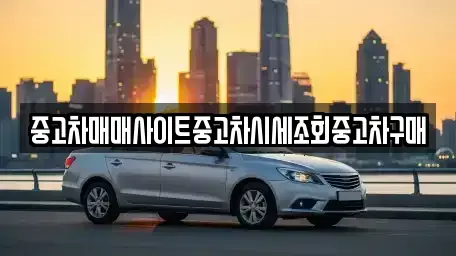 인천광역시 중구 관동3가 중고차매매 전문 중고차매매사이트중고차시세조회중고차구매