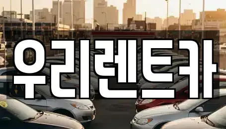 인천광역시 중구 송학동1가 렌트카 전문 우리렌트카