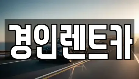 인천광역시 중구 해안동1가 렌트카 전문 경인렌트카