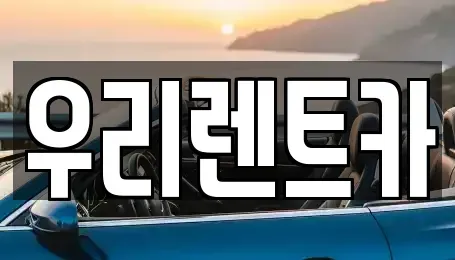 인천광역시 중구 해안동1가 렌트카 전문 우리렌트카