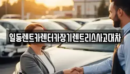 인천광역시 중구 해안동1가 렌트카 전문 일등렌트카렌터카장기렌트리스사고대차