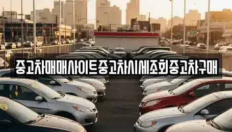 인천광역시 중구 해안동1가 중고차,렌트카,중고차매입,중고차매매,장기렌트카,단기렌트카