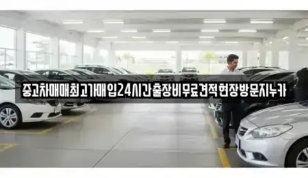 인천광역시 중구 해안동1가 중고차 전문 중고차매매최고가매입24시간출장비무료견적현장방문지누카