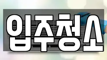 입주청소