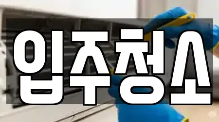 입주청소