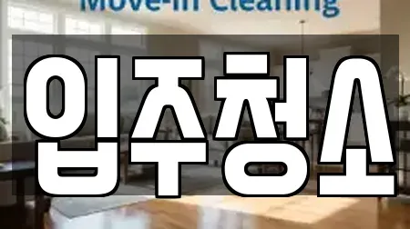 입주청소
