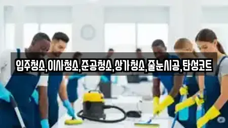 입주청소,이사청소,준공청소,상가청소,줄눈시공,탄성코트