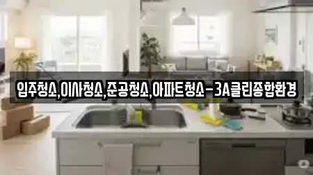 입주청소,이사청소,준공청소,아파트청소-3A클린종합환경