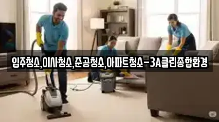 입주청소,이사청소,준공청소,아파트청소-3A클린종합환경