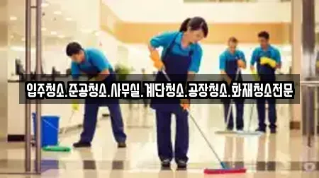 입주청소.준공청소.사무실.계단청소.공장청소.화재청소전문