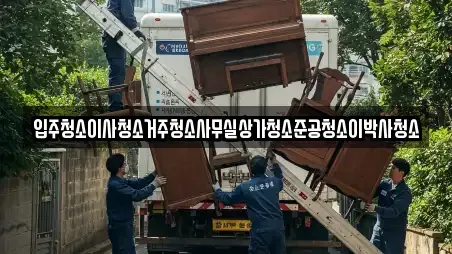입주청소이사청소거주청소사무실상가청소준공청소이박사청소