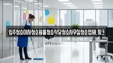 입주청소이사청소원룸청소식당청소사무실청소업체,핑크
