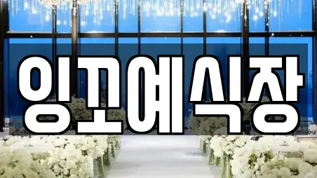 잉꼬예식장