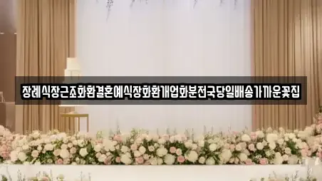 장례식장근조화환결혼예식장화환개업화분전국당일배송가까운꽃집